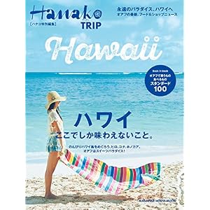 Hanako特別編集 ハワイ ここでしか味わえないこと。 Hanako特別編集 ハワイ ここでしか味わえないこと。