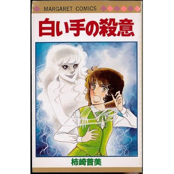 Amazon.co.jp: ブラッディ・マリィ (マーガレットコミックス) : 柿崎