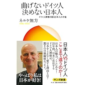 曲げないドイツ人 決めない日本人: ドイツ人僧侶が語る日本人の才能 (サンガ新書) 曲げないドイツ人 決めない日本人: ドイツ人僧侶が語る日本人の才能 (サンガ新書)