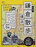 歩く地図 鎌倉・横浜散歩 2023 (2023年版) (SEIBIDO MOOK)