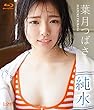 葉月つばさ 純水 [Blu-ray]