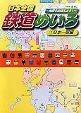 日本全国鉄道めいろ: 地図をおぼえよう! (3(日本一周編))