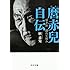 麿赤兒「完本 麿赤兒自伝 - 憂き世 戯れて候ふ (中公文庫)」
