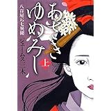 あさきゆめみし 八百屋お七異聞 上