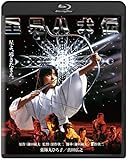 里見八犬伝 角川映画 THE BEST [Blu-ray]
