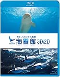 海響館3D/2D [Blu-ray]