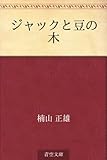 書評 ジャックと豆の木 by ef