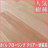 さくら　無垢フローリング　ユニ　Ａグレード　ウレタンクリアー塗装品
