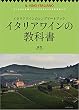 イタリアワインの教科書 (よくわかる基礎からDOCG&DOC最新情報まで)