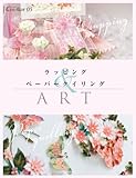 ラッピング&ペーパークイリングアート (CreAtorクリエイター05) (亥辰舎BOOK)