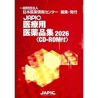 第十八改正日本薬局方 医薬品情報 JP DI 2021 セット版 | 一般