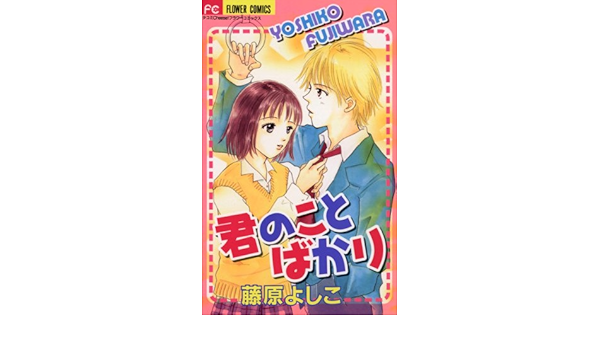 君のことばかり フラワーコミックス 藤原よしこ 少女マンガ Kindleストア Amazon