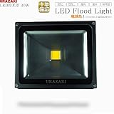 LED投光器30W 電球色 広角ライト 従来の300w相当 ACコードプラグ付 IP65屋外防水加工 ウラザキ照明1年保証(型番UR-30WCWY)