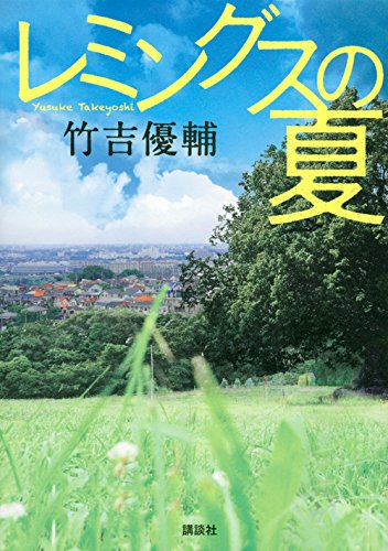 竹吉優輔:レミングスの夏