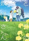となりの妖怪さん　1-4巻セット　コミック　イースト・プレス