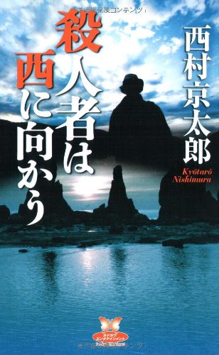 西村京太郎:殺人者は西に向かう (カドカワ・エンタテインメント)