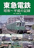 東急電鉄　昭和～平成の記録