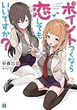 ポイントつくなら恋してもいいですか? (MF文庫J)