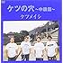 ケツメイシ「ケツの穴 ~中級篇~」