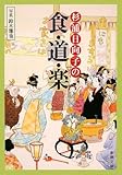 杉浦日向子の食・道・楽 (新潮文庫)