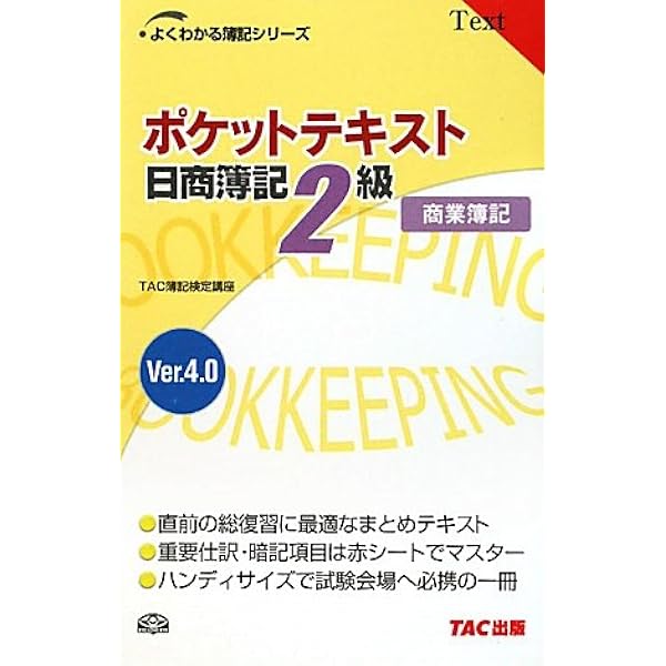 ポケットテキスト日商簿記2級工業簿記〈Ver3.0〉 (よくわかる簿記