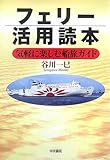 フェリー活用読本―気軽に楽しむ船旅ガイド