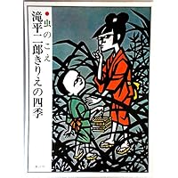 Amazon.co.jp: 滝平二郎きりえ名作集 朝日新聞日曜版から 夏―秋篇