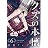横槍メンゴ「クズの本懐(6)Kindle版」