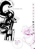 CRASH　1巻 (FEEL COMICS)