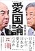 愛国論 愛国論