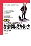 図解　経済初心者のための為替相場の見方・読み方