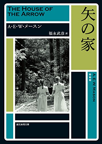 A・E・W・メイスン:矢の家【新版】 (創元推理文庫)