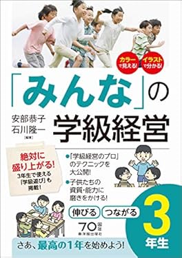 「みんなの」学級経営 伸びる・つながる小学3年生