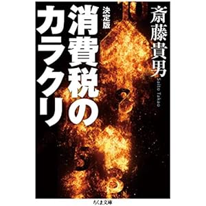 決定版　消費税のカラクリ (ちくま新書)の表紙