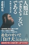 人類はできそこないである 失敗の進化史 (SB新書)