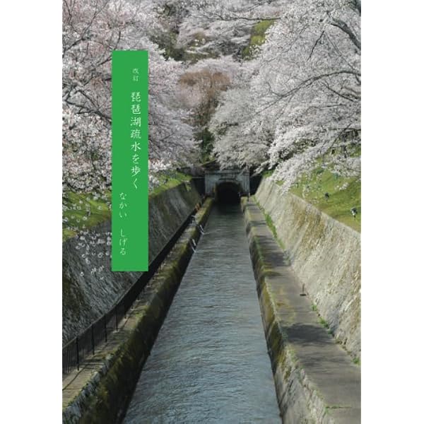 国宝・琵琶湖疏水 新装復刻版 | 織田 直文 |本 | 通販 | Amazon