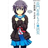 長門有希ちゃんの消失(1) (角川コミックス・エース)
