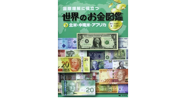 国際理解に役立つ世界のお金図鑑 3 北米 中南米 アフリカ 美咲 平田 英人 佐藤 本 通販 Amazon