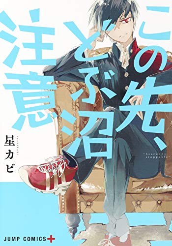 『この先、どぶ沼注意』1巻