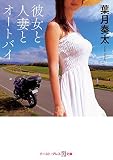 彼女と人妻とオートバイ (悦文庫)