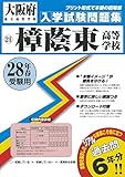 樟蔭東高校の偏差値データ お受験偏差値ランキング委員会