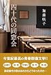 四十代の同窓会