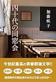 四十代の同窓会