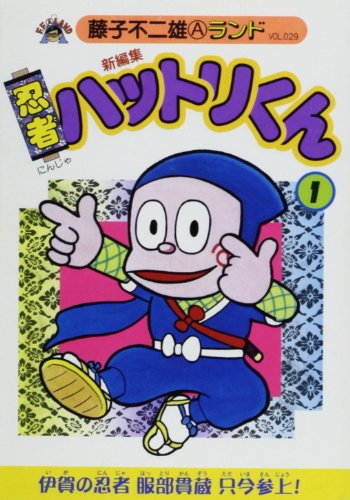 『新忍者ハットリくん』