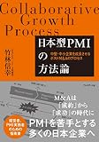 日本型PMIの方法論 ―中堅・中小企業を成長させるポストM&Aのプロセス