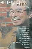 志村けん: Shimuken (わたしはあきらめない)