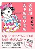 美女は天下の回りもの (マガジンハウス文庫 は 1-16)
