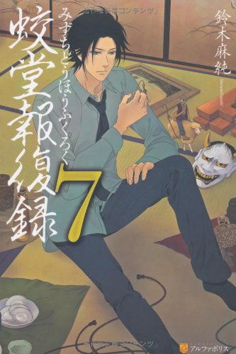 蛟堂報復録〈7〉