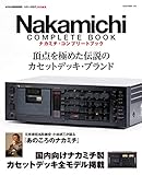 Nakamichi Complete Book(ナカミチコンプリートブック) (NEKO MOOK)