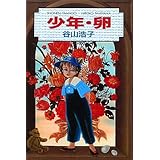 少年・卵